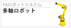 多軸ロボット