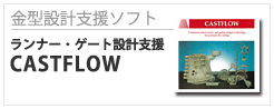 金型設計支援ソフト