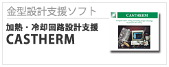 金型設計支援ソフト